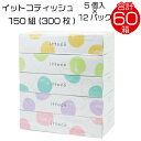 【ふるさと納税】ティッシュペーパー ダブル 60箱 ティッシュ ボックスティッシュ イットコティッシュ 再生紙 150組 5個入 × 12パック ティシュー カ...