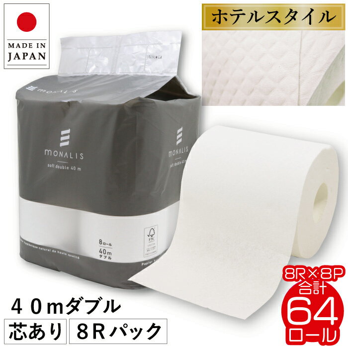 【ふるさと納税】 モナリス トイレットペーパー ダブル 高級 上質 ホテルスタイル ミシン目あり 64ロール 8ロール × 8パック 40m 再生紙 エコ SDGs 無香料 ふっくら トイレットティシュー 日用品 消耗品 新生活 備蓄 防災 送料無料 愛媛県 四国中央市