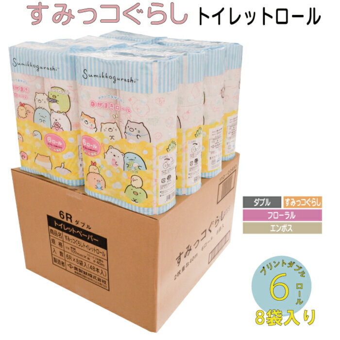 【ふるさと納税】すみっコぐらし 6ロール ダブル 8袋入り