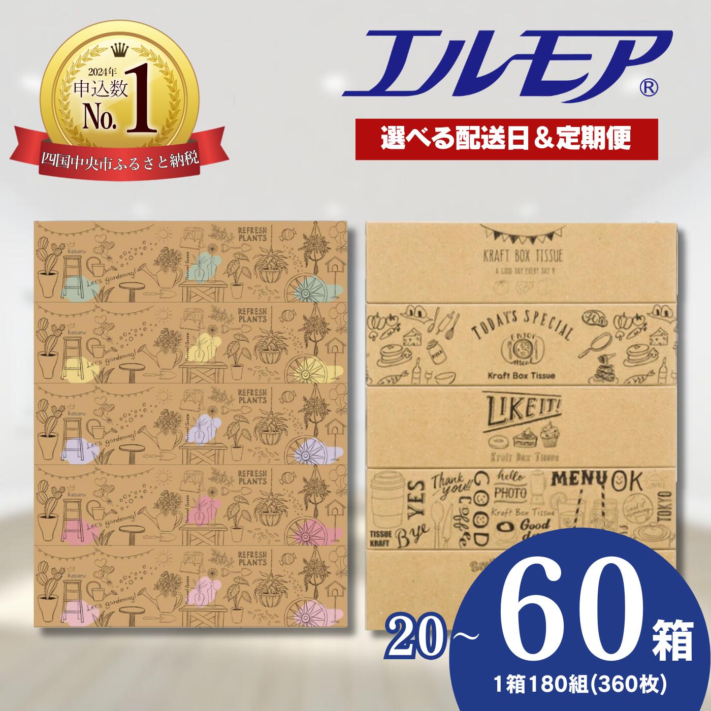 【ふるさと納税】【指定日配送】 ティッシュ エルモア 限定寄付額 ボックスティッシュ ティッシュペー..