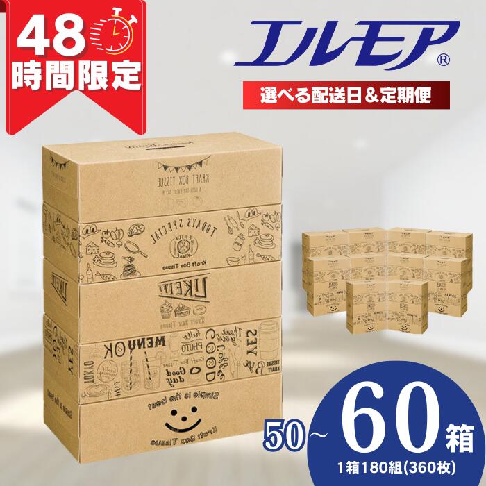 【ふるさと納税】【48時間限定寄附額】 ティッシュ エルモア 指定日配送 ボックスティッシュ ティッシュペーパー ティシューペーパー ランキング 50箱 60箱 5個 × 10パック 12パック ティシュー 日用品 消耗品 防災 Kazaru×Krafty 愛媛県 四国中央市