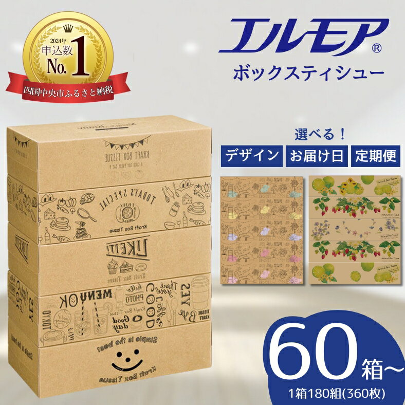 【ふるさと納税】【指定日配送】 ティッシュ エルモア 限定寄付額 ボックスティッシュ ティッシュペーパー ティシューペーパー ランキング 50箱 60箱 5個 × 10パック 12パック ティシュー 日用品 消耗品 防災 Kazaru×Krafty ラインアート ガーデン 愛媛県 四国中央市