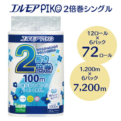 エルモア ピコ 2倍巻き トイレットロール 12R （シングル・100m）×6パック 72ロール