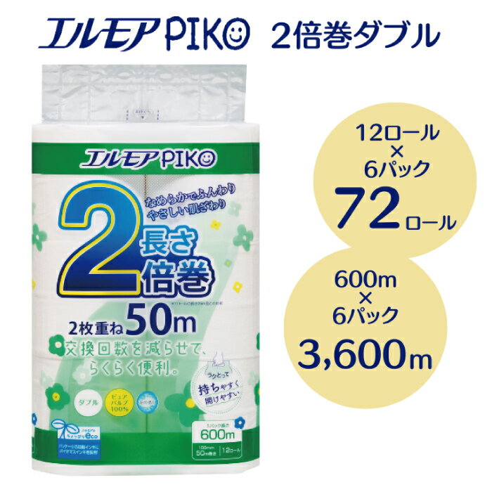 27位! 口コミ数「1件」評価「5」エルモア ピコ 2倍巻き トイレットロール 12R （ダブル・50m）×6パック 72ロール