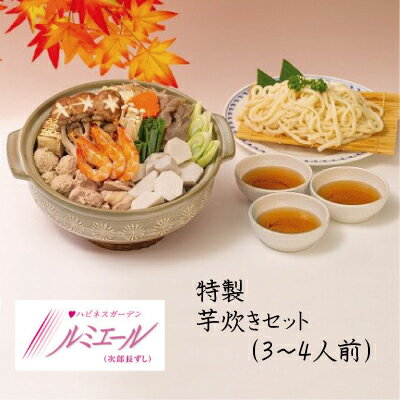 【ふるさと納税】芋炊き セット （3～4人前）のサムネイル