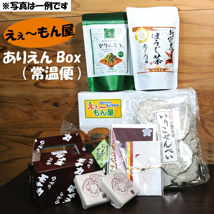 「えぇ〜もん屋」 ありえんBOX おまかせ常温便(※写真は一例です)