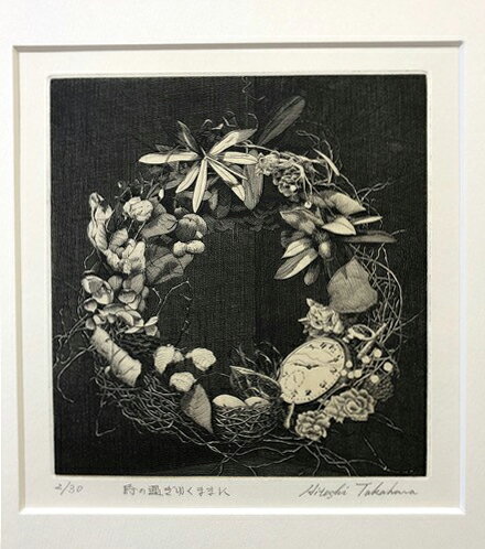 【ふるさと納税】高原 斉(たかはらひとし)銅版画 「時の過ぎゆくままに」