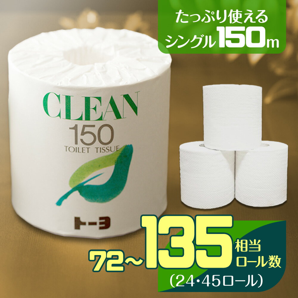 トイレットペーパー シングル 24ロール 45ロール 150m ロール 3倍巻 芯あり 日用品 国産 クリーン150 長持ち 再生紙 100% コンパクト エコ SDGs 無香料 トイレ 消耗品 新生活 備蓄 防災 愛媛県 四国中央市 紙のまち 日本一