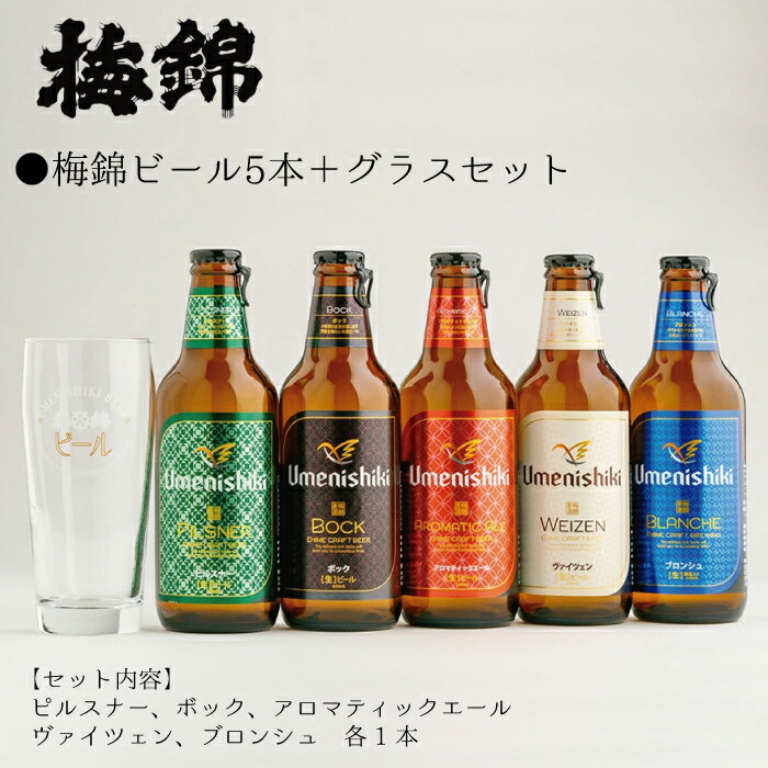 梅錦ビール 5本 + グラスセット