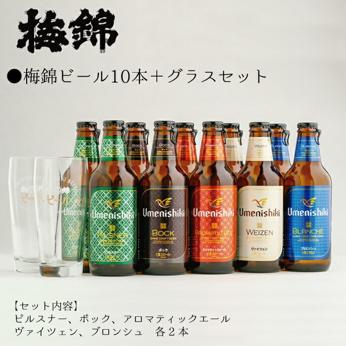 【ふるさと納税】梅錦ビール 10本 ＋ グラスセット