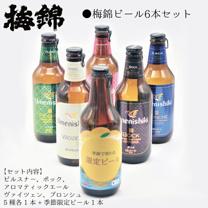 梅錦 ビール6本詰め合わせ(定番ビール5種と季節の限定ビール1種)