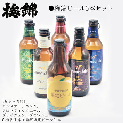 梅錦 ビール6本詰め合わせ（定番ビール5種と季節の限定ビール1種）