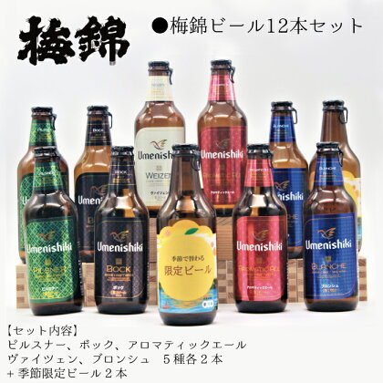 梅錦 ビール12本詰め合わせ（定番ビール5種と季節の限定ビール1種）