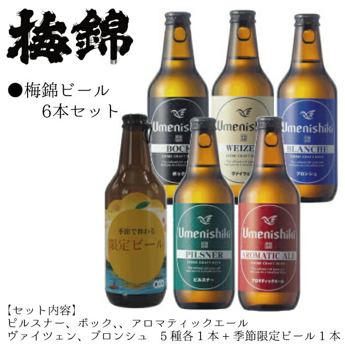 梅錦 ビール6本詰め合わせ(定番ビール5種と季節の限定ビール1種)