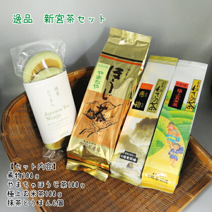 逸品 新宮茶 セット