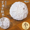 【ふるさと納税】<愛媛県から 手漉き和紙のボール 小 1個> 手すき和紙 おもちゃ 玩具 知育 子供 赤ちゃん ベビー 自然素材 インテリア 雑貨 ギフト 出産...