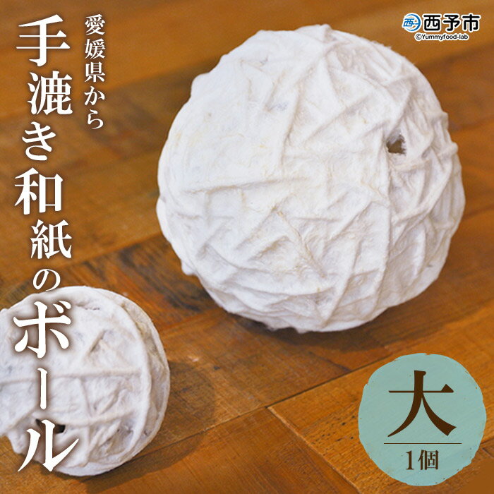 【ふるさと納税】＜愛媛県から 手漉き和紙のボール 大 1個＞ 手すき和紙 おもちゃ 玩具 知育 子供 赤...