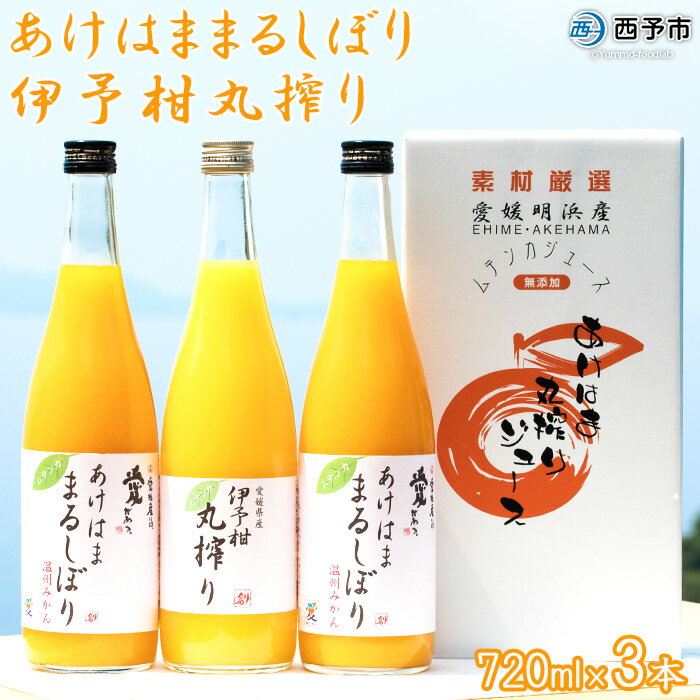 56位! 口コミ数「0件」評価「0」＜あけはままるしぼり 720ml×2本 伊予柑丸搾り 720ml×1本 AK-3＞※1か月以内に順次出荷予定 温州 みかん ミカン ジュース･･･ 