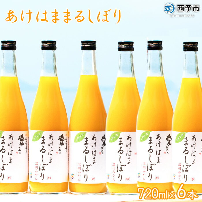 [あけはままるしぼり 720ml×6本 AM-6] 温州みかん ミカンジュース オレンジジュース ソフトドリンク あけはまシーサイドサンパーク 食べて応援 贈答用 愛媛県 西予市 [常温]『1か月以内に順次出荷予定』