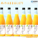 【ふるさと納税】＜あけはままるしぼり 720ml×6本 AM