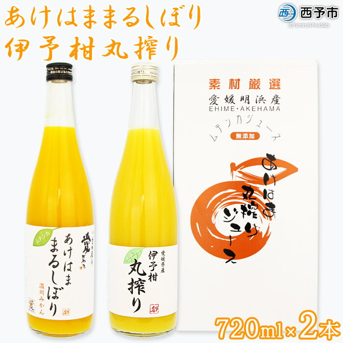 9位! 口コミ数「0件」評価「0」＜あけはままるしぼり 720ml×1本 伊予柑丸搾り 720ml×1本「AK-2」＞ 温州みかん ミカン オレンジ ジュース あけはまシーサ･･･ 