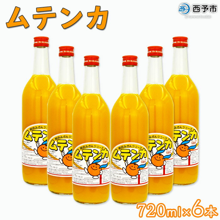 ＜明浜みかんジュース ムテンカ 720ml×6本入り E-6＞ 温州みかん ミカン 蜜柑 柑橘 オレンジジュース ストレート 飲料 無添加 特産品 贈答用 ギフト プレゼント あけはまシーサイドサンパーク 愛媛県 西予市 【常温】『1か月以内に順次出荷予定』