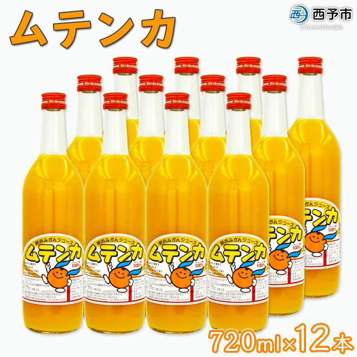 ＜明浜みかんジュース ムテンカ 720ml×12本入り E-12＞ 温州みかん ミカンジュース オレンジジュース ソフトドリンク あけはまシーサイドサンパーク 贈答用 愛媛県西予市【常温】『1か月以内に順次出荷予定』