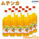 19位! 口コミ数「0件」評価「0」＜明浜みかんジュース ムテンカ 720ml×12本入り E-12＞ 温州みかん ミカンジュース オレンジジュース ソフトドリンク あけはまシ･･･ 