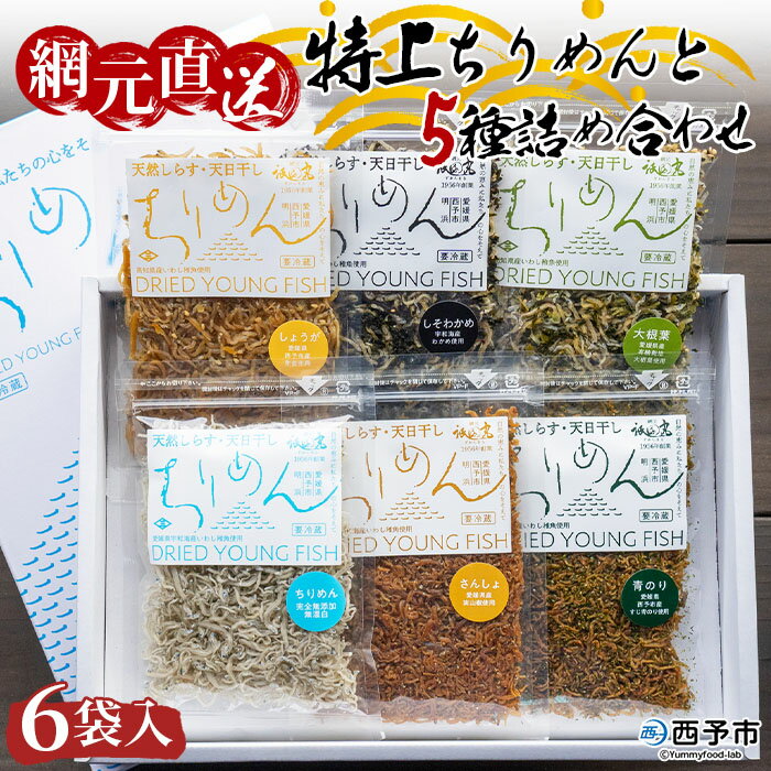 15位! 口コミ数「1件」評価「5」＜天日干し 特上ちりめんと5種詰め合わせ 6袋セット ギフト箱入り＞ じゃこ しらす 小魚 無添加 つめあわせ 実山椒 生姜 しそわかめ 大･･･ 