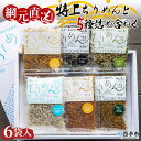 9位! 口コミ数「1件」評価「5」＜天日干し 特上ちりめんと5種詰め合わせ 6袋セット ギフト箱入り＞ じゃこ しらす 小魚 無添加 つめあわせ 実山椒 生姜 しそわかめ 大･･･ 