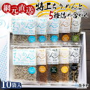 4位! 口コミ数「0件」評価「0」＜天日干し 特上ちりめんと5種詰め合わせ 10袋セット ギフト箱入り＞ じゃこ しらす 小魚 無添加 つめあわせ 実山椒 生姜 しそわかめ ･･･ 