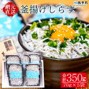 13位! 口コミ数「0件」評価「0」＜釜揚げしらす 合計350g（70g×5袋）＞ シラス ちりめんじゃこ 無添加 海鮮 魚介類 海産物 おにぎり 具材 おつまみ 箱 パック ･･･ 