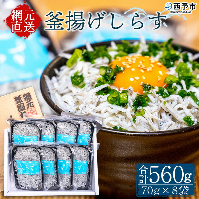 ＜釜揚げしらす 合計560g（70g×8袋）＞ シラス ちりめんじゃこ 無添加 海鮮 魚介類 海産物 おにぎり 具材 おつまみ 箱 パック 乾物 乾燥 しらす干し 天日干し セット 熨斗 のし ギフト 贈答 網元・祇園丸 愛媛県 西予市 【冷凍】『1か月以内に順次出荷』