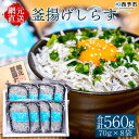 11位! 口コミ数「0件」評価「0」＜釜揚げしらす 合計560g（70g×8袋）＞ シラス ちりめんじゃこ 無添加 海鮮 魚介類 海産物 おにぎり 具材 おつまみ 箱 パック ･･･ 