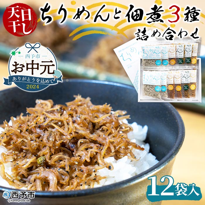 2位! 口コミ数「0件」評価「0」【お中元】＜天日干し ちりめん＆佃煮3種 詰め合わせ 合計12袋セット ギフト箱入り＞しらす じゃこ 海産物 魚介 つくだに 無添加 実山椒･･･ 