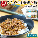 14位! 口コミ数「0件」評価「0」＜天日干し ちりめん＆佃煮3種 詰め合わせ 合計12袋セット ギフト箱入り＞しらす じゃこ 海産物 魚介 つくだに 無添加 実山椒 しょうが･･･ 