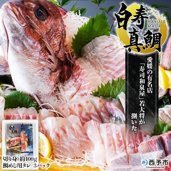 [白寿 真鯛 約400g と秘伝のタレ]まだい マダイ タイ たい 養殖 魚介 お魚 海鮮 鯛めし お刺し身 切り身 骨抜き 骨なし 皮なし お祝い 御祝い 赤坂水産 寿司 和泉屋 [新型コロナウイルス対策支援]愛媛県 西予市[冷蔵]『1か月以内に順次出荷予定』