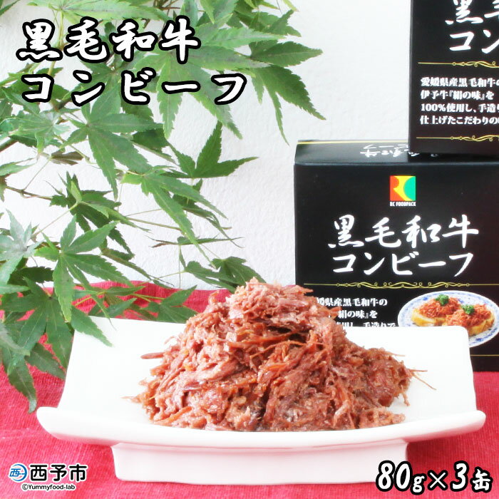 [こだわり缶詰 黒毛和牛コンビーフ 80g×3缶] 加工品 お肉 お惣菜 おかず おつまみ 保存食 長期保存 備蓄 キャンプ アウトドア BBQ バーベキュー 手軽 簡単 アール・シー・フードパック 特産品 愛媛県 西予市[常温]『1か月以内に順次出荷予定』