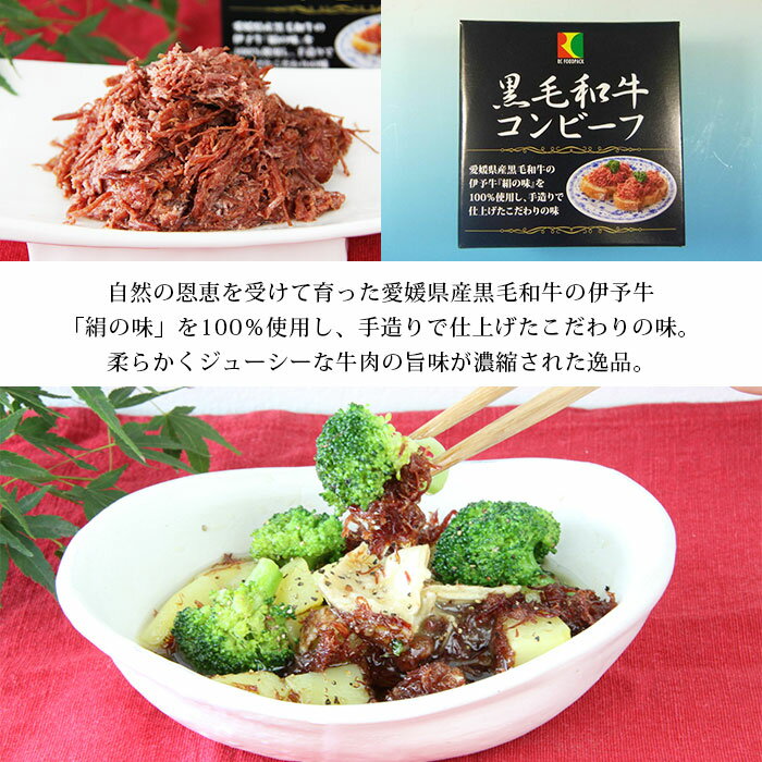 【ふるさと納税】こだわり缶詰＜黒毛和牛コンビーフ 80g×3缶＞※1か月以内に順次出荷します。 加工品 アール・シー・フードパック 特産品 愛媛県 西予市 【常温】