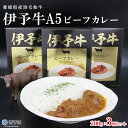 4位! 口コミ数「0件」評価「0」ご当地カレー＜伊予牛A5ビーフカレー 3個＞※1か月以内に順次出荷します。 惣菜 加工品 レトルト キャンプ 夜食 アール・シー・フードパッ･･･ 