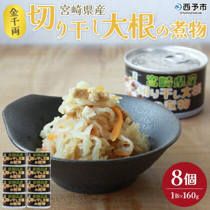 ＜金千両 宮崎県産切り干し大根の煮物 160g×8缶＞ 缶詰 おかず おつまみ 和食 保存食 煮物 切干大根 惣菜 加工品 国産 アール・シー・フードパック 特産品 愛媛県 西予市 【常温】『1か月以内に順次出荷』