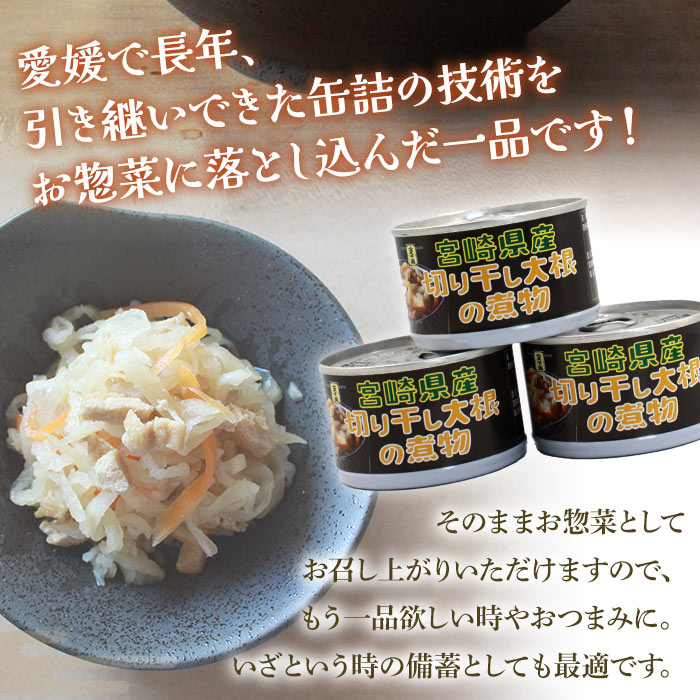 【ふるさと納税】＜金千両 宮崎県産切り干し大根の煮物 160g×8缶＞ 缶詰 お惣菜 おかず おつまみ 和食 保存食 非常食 備蓄 長期保存 切干大根 野菜 加工品 国産 アール・シー・フードパック 特産品 愛媛県 西予市 【常温】『1か月以内に順次出荷』 3