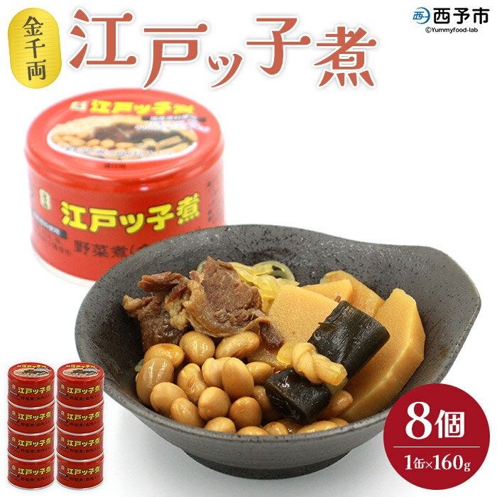 [金千両 江戸ッ子煮 160g×8缶] 缶詰 おかず おつまみ 和食 保存食 煮物 惣菜 加工品 国産 アール・シー・フードパック 特産品 愛媛県 西予市 [常温]『1か月以内に順次出荷』