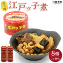 18位! 口コミ数「0件」評価「0」＜金千両 江戸ッ子煮 160g×8缶＞ 缶詰 おかず おつまみ 和食 和風 保存食 非常食 備蓄 長期保存 煮物 お惣菜 ご当地グルメ 加工･･･ 