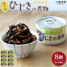 【ふるさと納税】＜金千両 長崎県産ひじきの煮物 160g×8缶＞ 缶詰 おかず おつまみ 和食 保存食 煮物 惣菜 芽ひじき 加工品 国産 アール・シー・フードパック 特産品 愛媛県 西予市 【常温】『1か月以内に順次出荷』