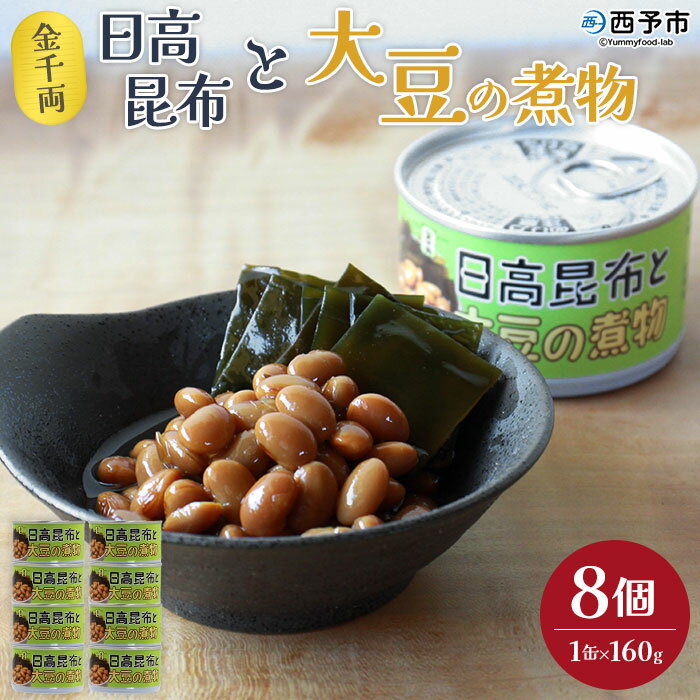 【ふるさと納税】＜金千両 日高昆布と大豆の煮物 160g×8