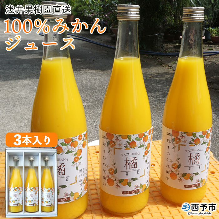 33位! 口コミ数「0件」評価「0」＜浅井果樹園直送 100％みかんジュース 720ml×3本入り＞ 果物 柑橘 蜜柑 ストレートジュース オレンジ フルーツ ソフトドリンク ･･･ 