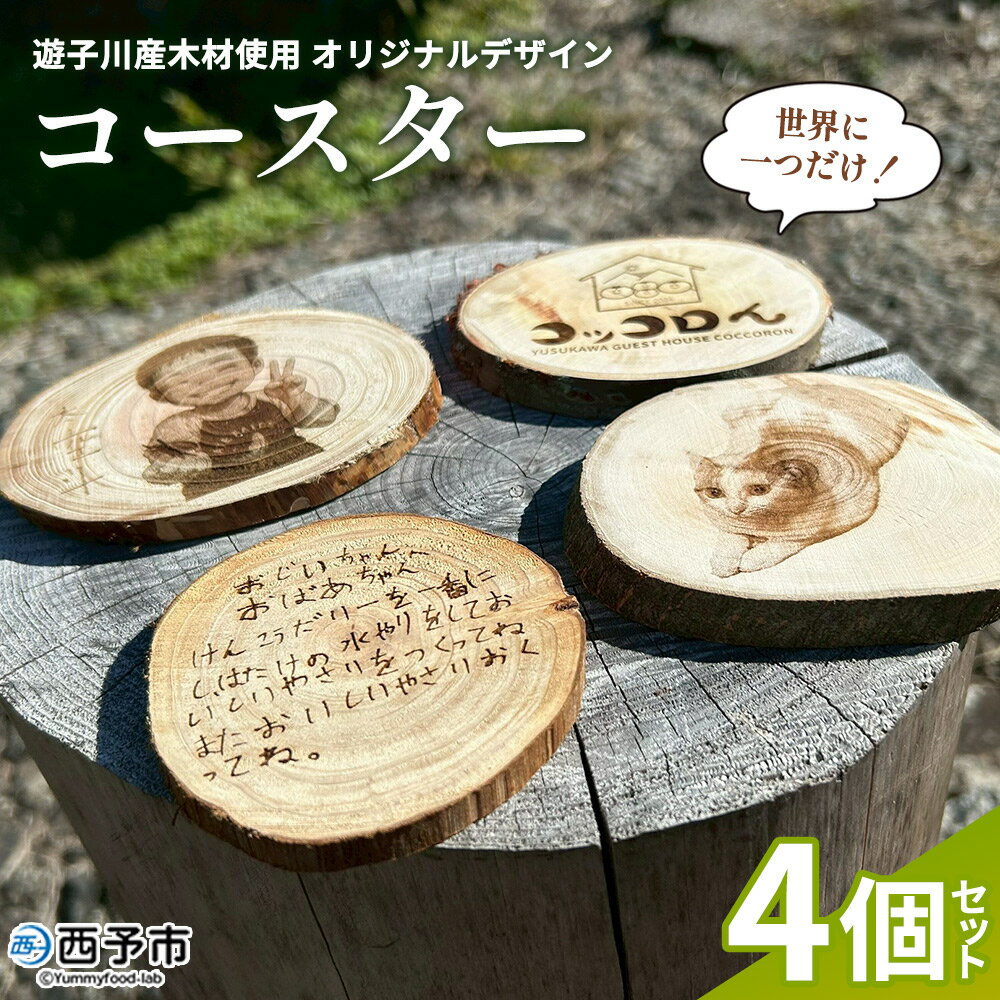 [世界に一つだけ!遊子川産木材使用 オリジナルデザインコースター 4個セット] コースター こーすたー 4個 オリジナル 間伐材 特別 刻印 記念 思い出 自然素材 遊子川ゲストハウス コッコロん 愛媛県 西予市[常温]『打ち合わせから2か月以内に発送予定』