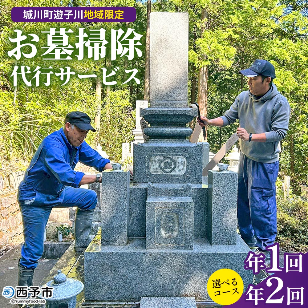 [遊子川地域限定 お墓掃除代行サービス(年1回/2回)] 選べる 回数 コース 2基 墓所 墓石 お掃除 清掃 雑草取り ゴミ拾い 代理 代行 お手入れ お供え 供養 花立 線香台 水鉢 雑草取り お墓参り お手入れ 遊子川ゲストハウス コッコロん 愛媛県 西予市