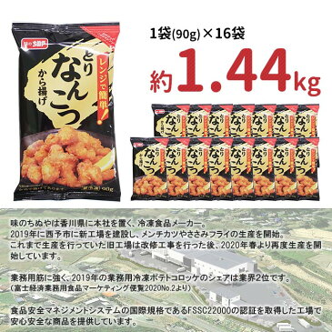 【ふるさと納税】<レンジで簡単!!とりなんこつから揚げ 1.44kg(90g×16袋)>※1か月以内に順次出荷 惣菜 おかず おつまみ 揚げ物 チキン 鶏 パーティー ちぬや 特産品 愛媛県 西予市 【冷凍】